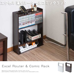 Excel エクセル 薄型ルーター＆コミック収納ラック　(完成品 日本製 ブラウン ホワイト 省スペース 棚 スリム コミックラック おしゃれ)