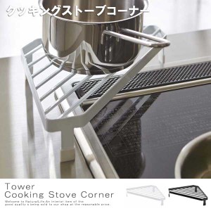 Tower タワー コンロコーナーラック　(コンロラック コンロ収納 キッチン収納 キッチンコーナー ラック ホワイト ブラック)