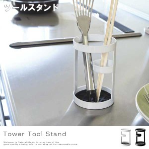 Tower タワー ツールスタンド　(調理器具 収納 キッチン収納 食器棚 シンク 調理台 白 黒 ホワイト)