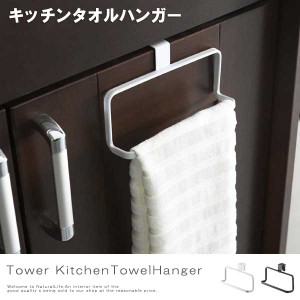 Tower タワー キッチンタオルハンガー　(タオルハンガー キッチンハンガー フックハンガー キッチングッズ おしゃれ 便利)