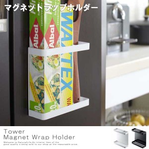 Tower タワー マグネットラップホルダー　(マグネットホルダー ラップホルダー 冷蔵庫ラック 冷蔵庫 マグネットラック キッチン収納)