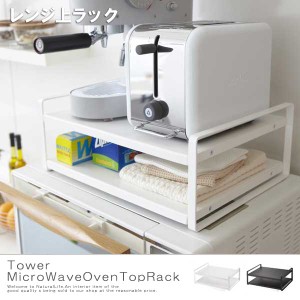 Tower タワー レンジ上ラック　(電子レンジ レンジラック ラック キッチンラック キッチン 収納 台所)