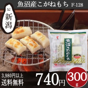 魚沼こがねもち 300g F-128 条件付送料無料 新潟 もち米 切り餅 個包装タイプ お正月 おやつ