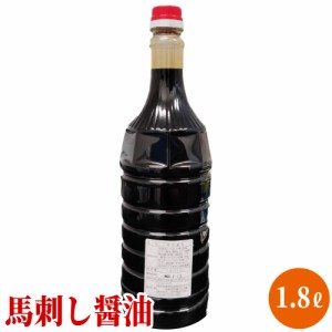 【送料無料】折戸秘伝の馬刺し醤油 「馬刺し専用醤油 1800ml」業務用