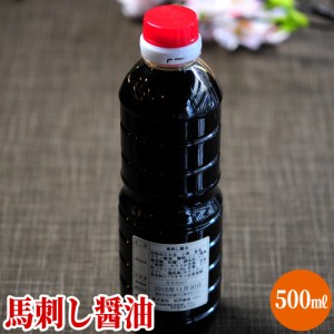 【送料無料】折戸秘伝の馬刺し醤油 「馬刺し専用醤油 500ml」