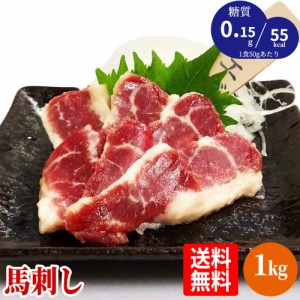 【送料無料】折戸の新鮮馬刺し「フタエゴ 1kg 不定貫（不揃い）詰め合わせパック（約20人前）」馬刺し専用醤油・しょうが・にんにく付き