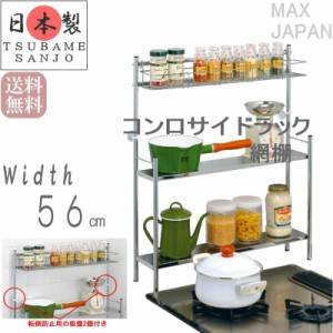 スパイスラック 調味料ラック 薄型 スリム コンロサイドラック 網棚付き 2段 幅56cm おしゃれ ステンレス シンク上 収納棚 燕三条 日本製