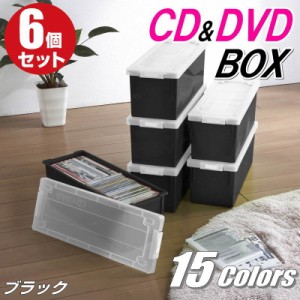 CDケース DVDケース 収納ボックス フタ付き 収納ケース カラーボックス バックル式 持ち運び プラスチック おしゃれ ブラック 同色 6個組