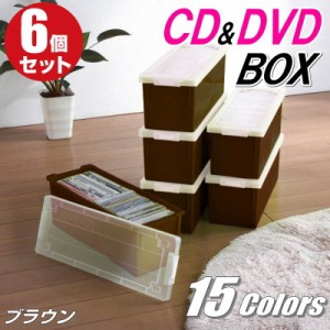 CDケース DVDケース 収納ボックス フタ付き 収納ケース カラーボックス バックル式 持ち運び プラスチック おしゃれ ブラウン 同色 6個組