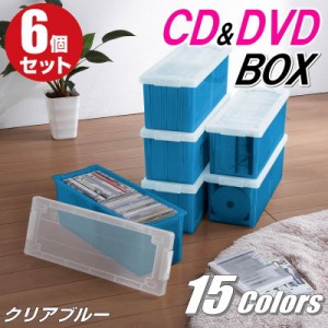 CDケース DVDケース 収納ボックス フタ付き 収納ケース カラーボックス バックル式 持ち運び プラスチック おしゃれ クリアブルー 同色 6