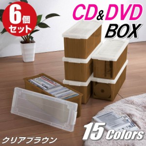 CDケース DVDケース 収納ボックス フタ付き 収納ケース カラーボックス バックル式 持ち運び プラスチック おしゃれ クリアブラウン 同色