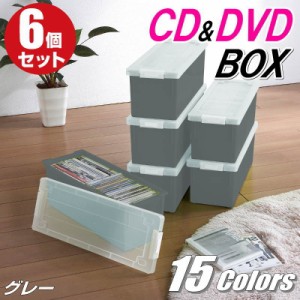 CDケース DVDケース 収納ボックス フタ付き 収納ケース カラーボックス バックル式 持ち運び プラスチック おしゃれ グレー 同色 6個組 