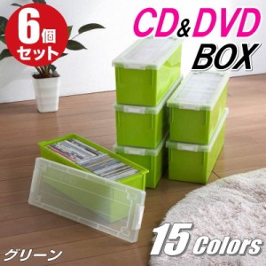 CDケース DVDケース 収納ボックス フタ付き 収納ケース カラーボックス バックル式 持ち運び プラスチック おしゃれ グリーン 同色 6個組