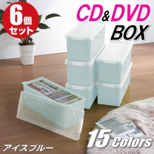 CDケース DVDケース 収納ボックス フタ付き 収納ケース カラーボックス バックル式 持ち運び プラスチック おしゃれ アイスブルー 同色 6