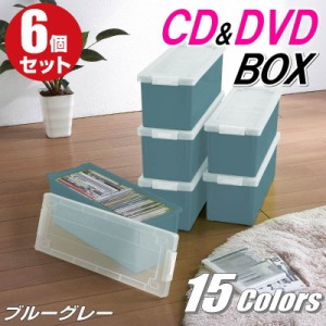 CDケース DVDケース 収納ボックス フタ付き 収納ケース カラーボックス バックル式 持ち運び プラスチック おしゃれ ブルーグレー 同色 6