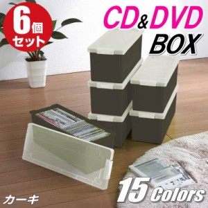 CDケース DVDケース 収納ボックス フタ付き 収納ケース カラーボックス バックル式 持ち運び プラスチック おしゃれ カーキ 同色 6個組 