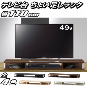 テレビ台 ちょい足しラック 49型 49インチ 対応 テレビラック PCラック 卓上ラック AVラック テレビボード ローボード 完成品 約幅110 奥