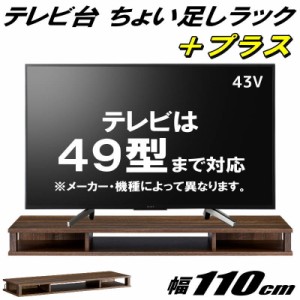 テレビ台 ちょい足しラック プラス 49型 49インチ 対応 テレビラック PCラック 卓上ラック AVラック テレビボード ローボード 完成品 約