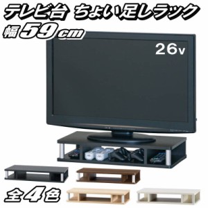 テレビ台 ちょい足しラック 26型 26インチ 対応 テレビラック PCラック 卓上ラック AVラック テレビボード ローボード 完成品 約幅59 奥