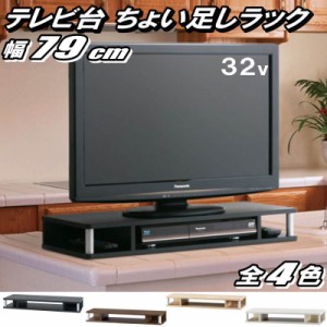 テレビ台 ちょい足しラック 32型 32インチ 対応 テレビラック PCラック 卓上ラック AVラック テレビボード ローボード 完成品 約幅79 奥