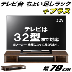 テレビ台 ちょい足しラック プラス 32型 32インチ 対応 テレビラック PCラック 卓上ラック AVラック テレビボード ローボード 完成品 約