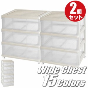 収納ボックス 収納ケース 引き出し ワイド チェスト プラスチック 3段 2個組 幅60cm おしゃれ ベージュ/クリア 送料無料【自社製造】