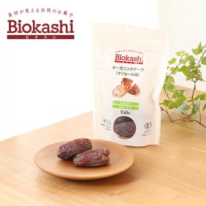 【枚数限定600円オフクーポン】ビオカシ (Biokashi) オーガニック・デーツ （マジョール種）150g | デーツ 甘い ドライフルーツ ナツメヤ