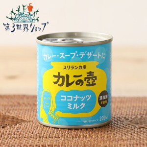 【枚数限定600円オフクーポン】第3世界ショップ ココナッツミルク 200ml | スリランカカレー 本格派 第三世界ショップ フェアトレード エ