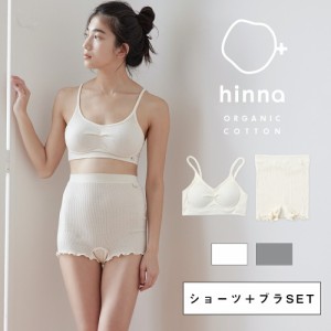 【日本製】hinna ヒンナ ふわリブ　オーガニックコットン　1分丈ショーツ＆ソフトブラ | ブラジャー おやすみブラ ボックスショーツ ボッ