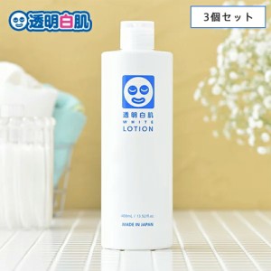 【枚数限定600円オフクーポン】【3個セット】透明白肌 ホワイトローション 400ml (3481) 速攻型ビタミンC誘導体 日焼け後 アフターサン 