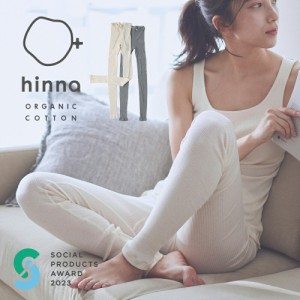 【hinnaまとめ買いクーポン】【日本製】hinna ふわリブ オーガニックコットン レギンス | インナー ボトムス 肌着 下着 10分丈 薄手 ルー