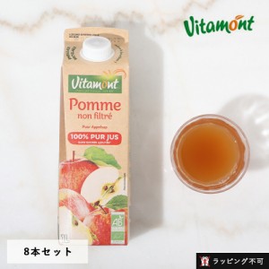 ヴィタモン（Vitamont） オーガニックアップルジュース 1L 【8本セット】 │ 有機リンゴ プレストジュース りんごジュース 果汁100% リン