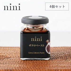 【枚数限定600円オフクーポン】【4個セット】nini（ニニ）ザクロペースト 200g×4 | ザクロ 100% 高級 濃縮ドリンク 飲料 料理 農薬不使