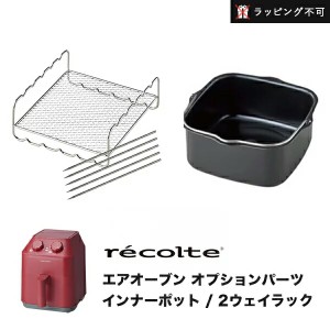 レコルト エアオーブン オプションパーツ 2ウェイラック / インナーポット | ２段調理 加熱 串 アミ 焼き鳥 煮物 グラタン ケーキ パン r