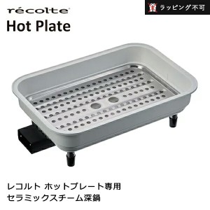 レコルト ホットプレート専用 セラミックスチーム深鍋 RHP-1CS | recolte オプション プレート 鍋 スープ セラミック鍋【ラッピング不可