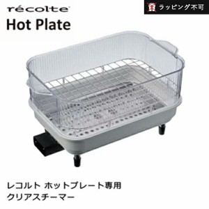 レコルト ホットプレート専用 クリアスチーマー【ラッピング不可】