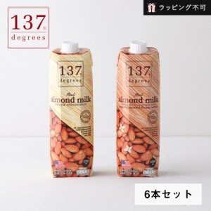 137degrees（137ディグリーズ） アーモンドミルク 甘味不使用 オリジナル 1000ml 6本セット | アーモンド 無添加 ナッツミルク 植物性ミ