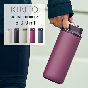 KINTO (キントー) アクティブタンブラー 600ml | 水筒 スポーツ アクティブ 運動 ボトル マイボトル ステンレスボトル ステンレスタンブ