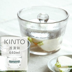 【枚数限定600円オフクーポン】KINTO（キントー） 浅漬鉢 640ml / 漬物鉢 漬物 浅漬 浅漬け 自家製 おしゃれ ガラス 透明 重石 食器洗浄