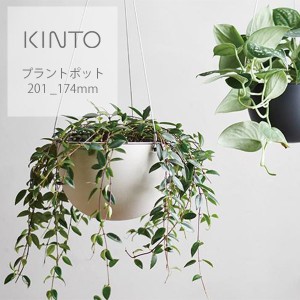 キントー (KINTO) プラントポット 201_ 174mm 花瓶 シンプル シック おしゃれ 吊るしタイプ 植物 ワイヤー ハンギングプランター 吊り鉢 