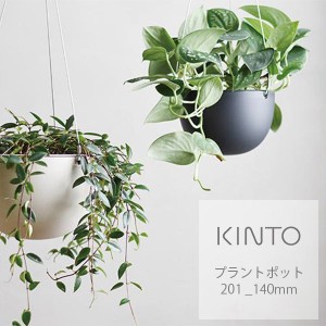 キントー (KINTO) プラントポット 201_ 140mm 花瓶 シンプル シック おしゃれ 吊るしタイプ 植物 ワイヤー ハンギングプランター 吊り鉢 