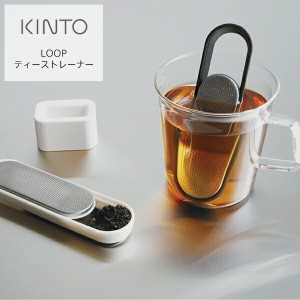 キントー LOOP ループ ティーストレーナー ホワイト ブラック | KINTO 茶こし 茶漉し 紅茶 お茶 おしゃれ シンプル 1杯分 0523