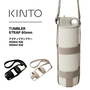 KINTO（キントー）タンブラーストラップ 80mm | タンブラー ストラップ 肩掛け 持ち運び ブラック ベージュ 水洗い可能 水筒 キッズ アク