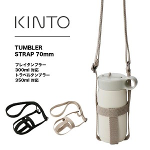 KINTO（キントー）タンブラーストラップ 70mm | タンブラー ストラップ 肩掛け 持ち運び ブラック ベージュ 水洗い可能 水筒 キッズ プレ