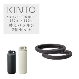 KINTO (キントー) アクティブタンブラー 用 シリコーンパッキン 2個セット | 水筒 ボトル マイボトル ステンレスボトル ステンレスタンブ