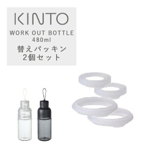 【枚数限定600円オフクーポン】キントー ワークアウトボトル用シリコーンパッキン 2個セット KINTO WORK OUT BOTTLE/ キントー タンブラ