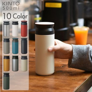 キントー トラベルタンブラー 500ml　KINTO TRAVEL TUMBLER | タンブラー 保温 保冷 蓋付き おしゃれ ふた付き 蓋つき マイボトル マグボ