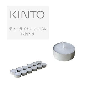 キントー (KINTO) ティーライトキャンドル 12個入り シンプル おしゃれ アロマ キャンドル 癒し ギフト プレゼント アロマテラピー シン