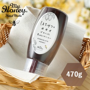 【枚数限定600円オフクーポン】MY HONEY マイハニー はちみつとカカオでつくったチョコレートハニー 470g | はちみつ ギフト ハンガリー