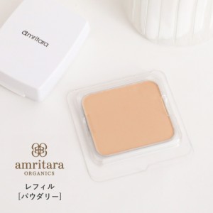 アムリターラ amritara アメージングオーガニックファンデーション パウダリー レフィル 11g | オーガニック ファンデーション ファンデ 